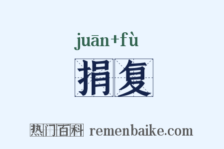 捐复是什么意思的图片